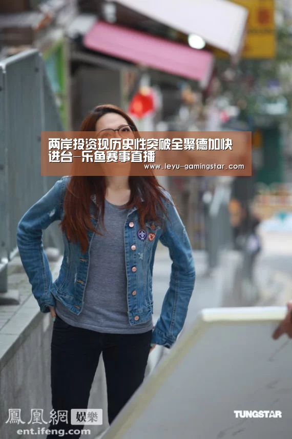 两岸投资现历史性突破全聚德加快进台-乐鱼赛事直播(图2) 乐鱼赛事直播