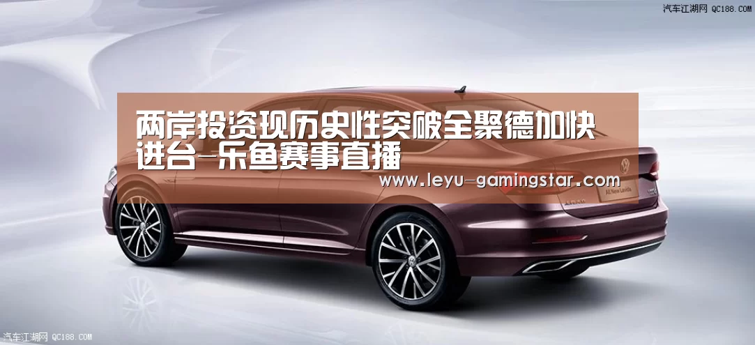 两岸投资现历史性突破全聚德加快进台-乐鱼赛事直播(图3) 乐鱼赛事直播