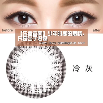 【乐鱼官网】少年时期的爱情,只是出于好奇(图1) 乐鱼官网