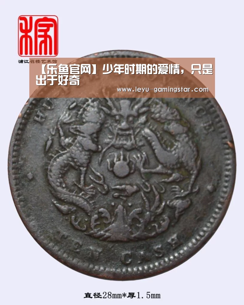 【乐鱼官网】少年时期的爱情,只是出于好奇(图2) 乐鱼篮球竞猜