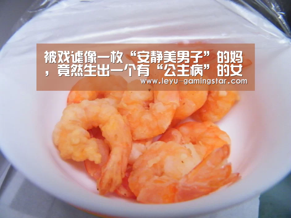 被戏谑像一枚“安静美男子”的妈,竟然生出一个有“公主病”的女【乐鱼赛事直播】(图2) 乐鱼体育平台