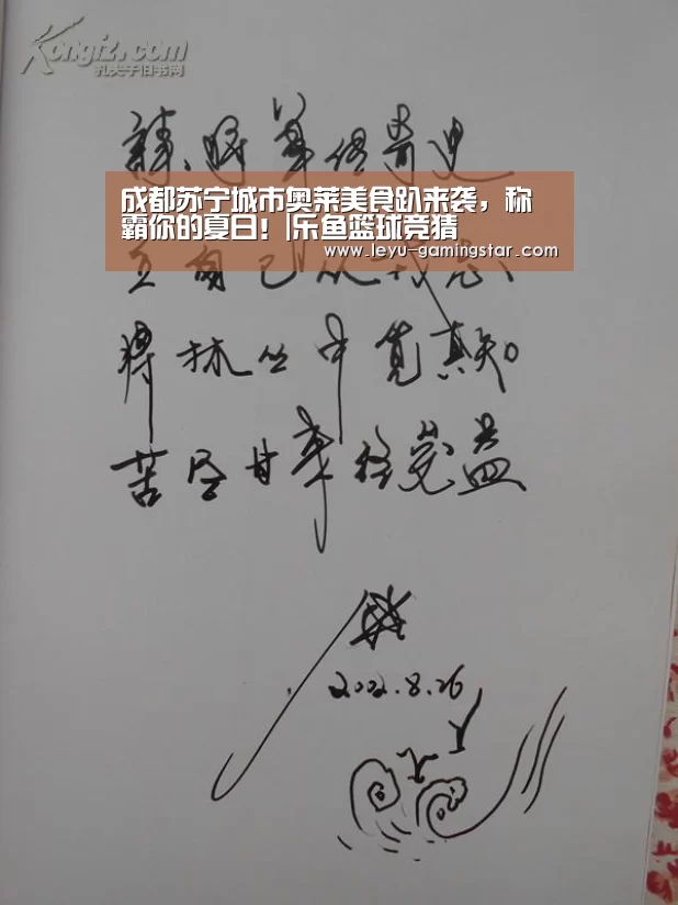 成都苏宁城市奥莱美食趴来袭,称霸你的夏日!|乐鱼篮球竞猜(图2) 乐鱼篮球竞猜