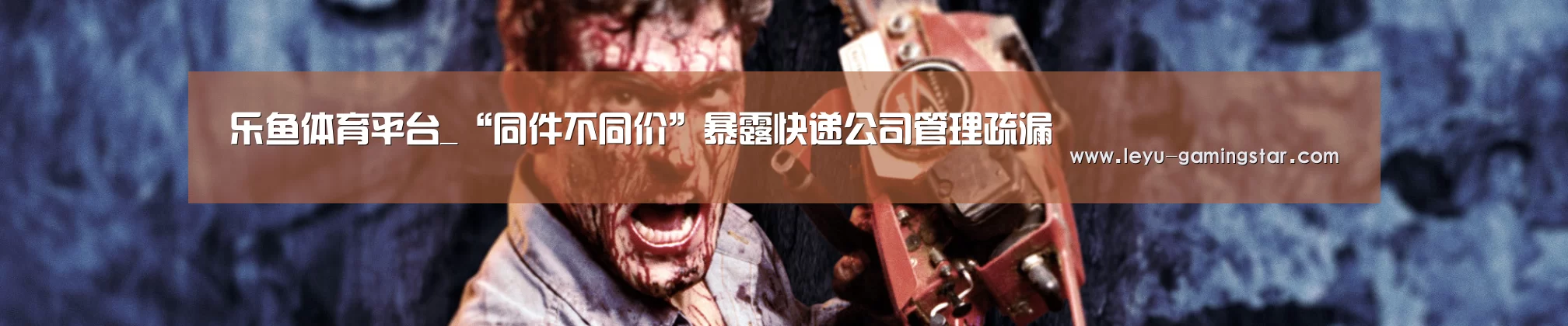 乐鱼体育平台_“同件不同价”暴露快递公司管理疏漏(图1) 乐鱼体育平台