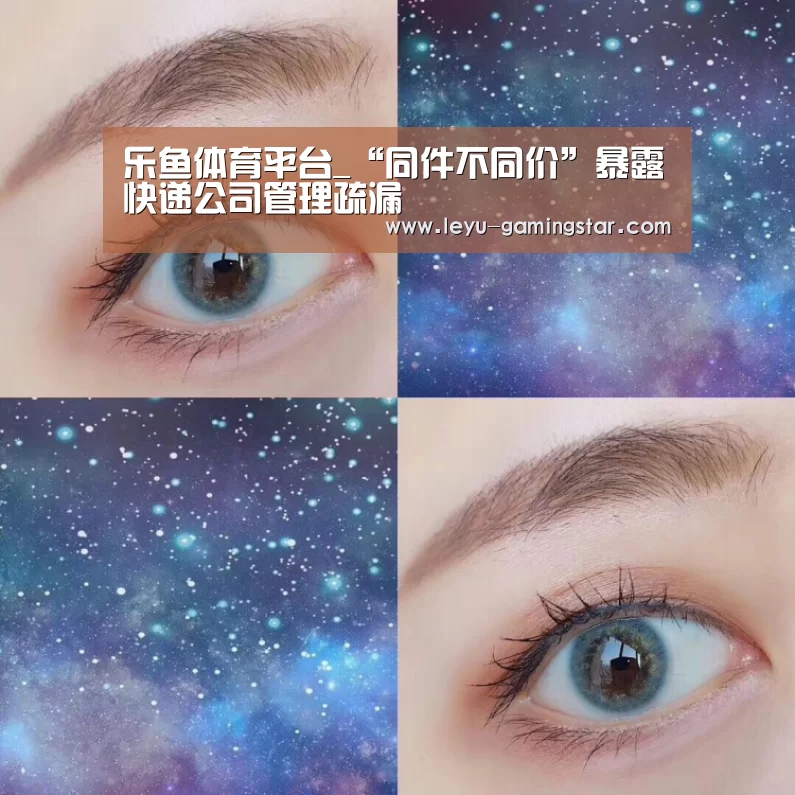 乐鱼体育平台_“同件不同价”暴露快递公司管理疏漏(图2) 乐鱼体育平台