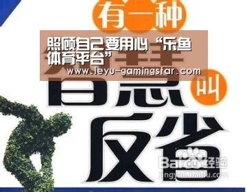 照顾自己要用心“乐鱼体育平台”(图1) 乐鱼篮球竞猜
