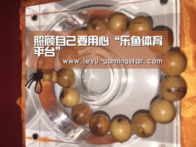 照顾自己要用心“乐鱼体育平台”(图3) 乐鱼篮球竞猜