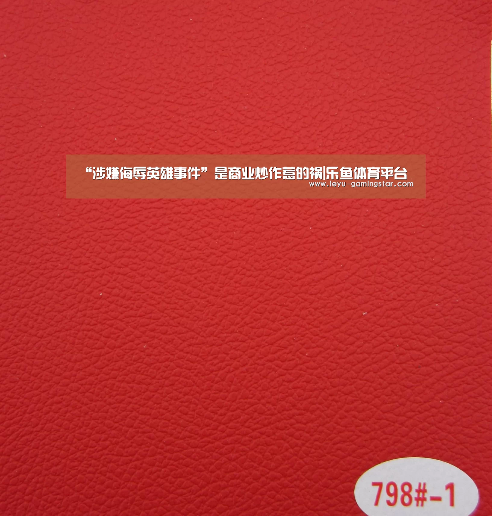 “涉嫌侮辱英雄事件”是商业炒作惹的祸|乐鱼体育平台(图1) 乐鱼体育平台